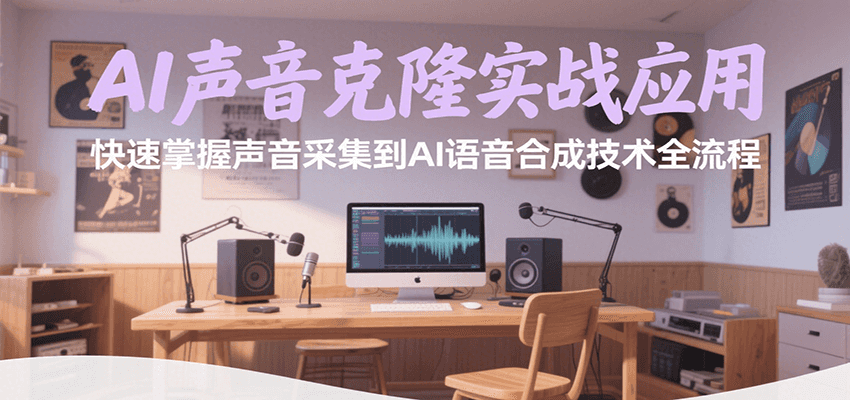 AI声音克隆实战应用，快速掌握声音采集到AI语音合成技术全流程瀚萌资源网-网赚网-网赚项目网-虚拟资源网-国学资源网-易学资源网-本站有全网最新网赚项目-易学课程资源-中医课程资源的在线下载网站！瀚萌资源网