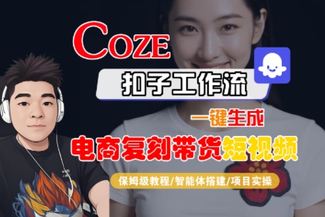 Coze扣子工作流一键生成电商复刻带货短视频，保姆级教程-智能体搭建-项目实操瀚萌资源网-网赚网-网赚项目网-虚拟资源网-国学资源网-易学资源网-本站有全网最新网赚项目-易学课程资源-中医课程资源的在线下载网站！瀚萌资源网