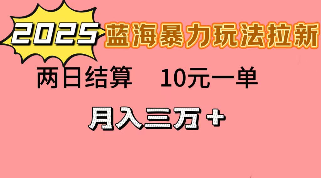 蓝海暴力拉新项目，10元一单，两日结算，月入3w➕瀚萌资源网-网赚网-网赚项目网-虚拟资源网-国学资源网-易学资源网-本站有全网最新网赚项目-易学课程资源-中医课程资源的在线下载网站！瀚萌资源网