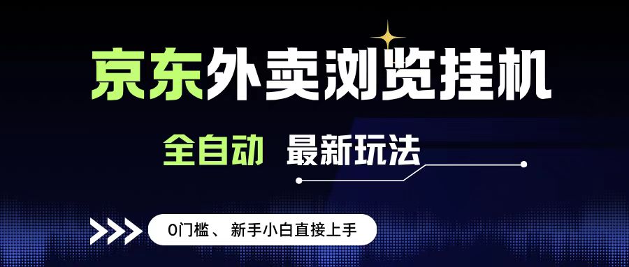 京东外卖浏览全自动项目,操作简单0成本,新手小白轻松一天500+瀚萌资源网-网赚网-网赚项目网-虚拟资源网-国学资源网-易学资源网-本站有全网最新网赚项目-易学课程资源-中医课程资源的在线下载网站!瀚萌资源网