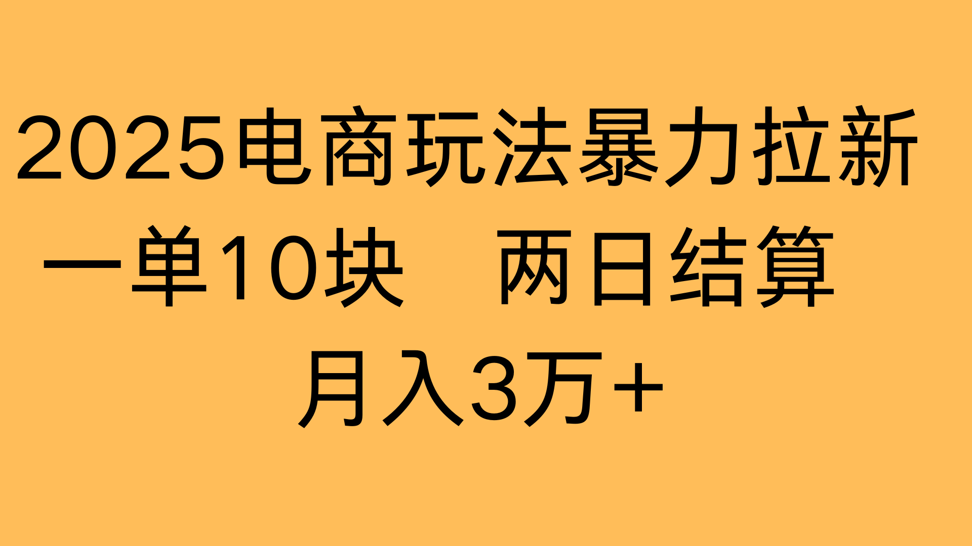2025电商玩法暴力拉新一单10块 两日结算月入3万+瀚萌资源网-网赚网-网赚项目网-虚拟资源网-国学资源网-易学资源网-本站有全网最新网赚项目-易学课程资源-中医课程资源的在线下载网站！瀚萌资源网