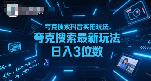 夸克搜索抖音实拍玩法，夸克搜索最新玩法日入3位数瀚萌资源网-网赚网-网赚项目网-虚拟资源网-国学资源网-易学资源网-本站有全网最新网赚项目-易学课程资源-中医课程资源的在线下载网站！瀚萌资源网
