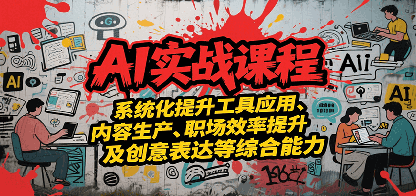 AI实战系统课程，提升工具应用、内容生产、职场效率提升及创意表达等综合能力瀚萌资源网-网赚网-网赚项目网-虚拟资源网-国学资源网-易学资源网-本站有全网最新网赚项目-易学课程资源-中医课程资源的在线下载网站！瀚萌资源网