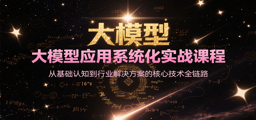 大模型应用系统化实战课程，从基础认知到行业解决方案的核心技术全链路瀚萌资源网-网赚网-网赚项目网-虚拟资源网-国学资源网-易学资源网-本站有全网最新网赚项目-易学课程资源-中医课程资源的在线下载网站！瀚萌资源网
