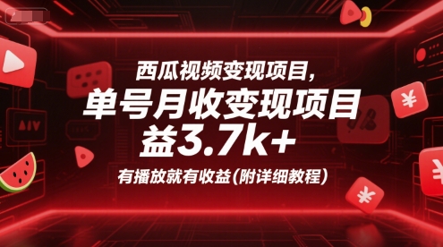 西瓜视频变现项目，单号月收益3.7k+，有播放就有收益(附详细教程)瀚萌资源网-网赚网-网赚项目网-虚拟资源网-国学资源网-易学资源网-本站有全网最新网赚项目-易学课程资源-中医课程资源的在线下载网站！瀚萌资源网