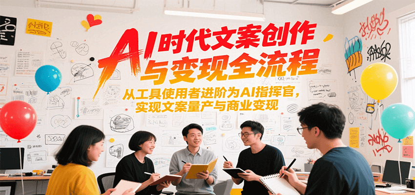 AI时代文案创作与变现全流程，从工具使用者进阶为AI指挥官，实现文案量产与商业变现瀚萌资源网-网赚网-网赚项目网-虚拟资源网-国学资源网-易学资源网-本站有全网最新网赚项目-易学课程资源-中医课程资源的在线下载网站！瀚萌资源网