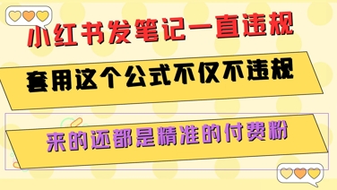 小红书发笔记一直违规，套用这个公式不仅不违规，来的还都是精准的付费粉瀚萌资源网-网赚网-网赚项目网-虚拟资源网-国学资源网-易学资源网-本站有全网最新网赚项目-易学课程资源-中医课程资源的在线下载网站！瀚萌资源网