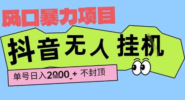 2025最新抖音暴力挂G撸金项目，单号产出2k+ ，小白当天也能拿结果，长期稳定做的项目【揭秘】瀚萌资源网-网赚网-网赚项目网-虚拟资源网-国学资源网-易学资源网-本站有全网最新网赚项目-易学课程资源-中医课程资源的在线下载网站！瀚萌资源网