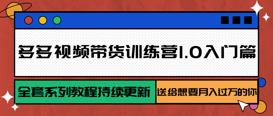 多多视频带货训练营1.0入门篇，全套系列教程持续更新，送给想要月入过万的你瀚萌资源网-网赚网-网赚项目网-虚拟资源网-国学资源网-易学资源网-本站有全网最新网赚项目-易学课程资源-中医课程资源的在线下载网站！瀚萌资源网