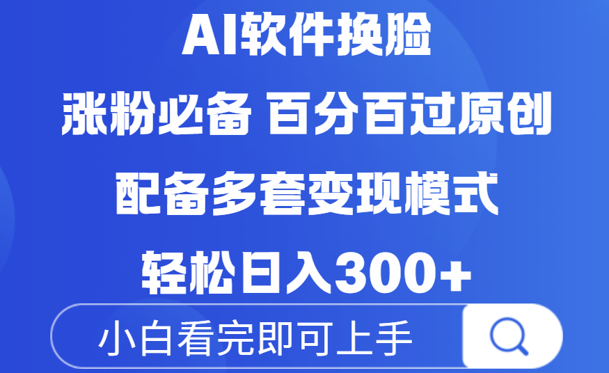 Ai软件换脸，100％过原创，配套多种变现模式，搬运涨粉必备，日入300+瀚萌资源网-网赚网-网赚项目网-虚拟资源网-国学资源网-易学资源网-本站有全网最新网赚项目-易学课程资源-中医课程资源的在线下载网站！瀚萌资源网