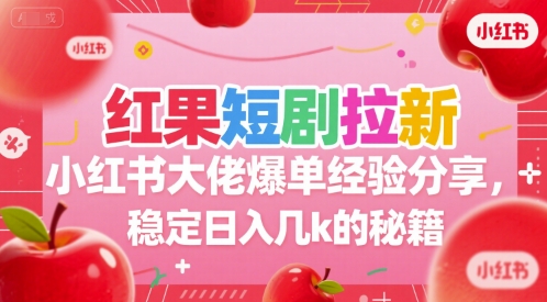 红果短剧拉新小红书大佬爆单经验分享，稳定日入几k的秘籍瀚萌资源网-网赚网-网赚项目网-虚拟资源网-国学资源网-易学资源网-本站有全网最新网赚项目-易学课程资源-中医课程资源的在线下载网站！瀚萌资源网