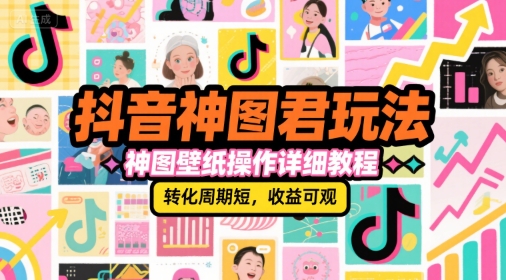 抖音神图君玩法，神图壁纸操作详细教程，转化周期短，收益可观瀚萌资源网-网赚网-网赚项目网-虚拟资源网-国学资源网-易学资源网-本站有全网最新网赚项目-易学课程资源-中医课程资源的在线下载网站！瀚萌资源网