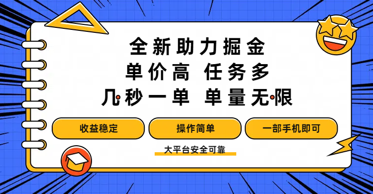 全新助力掘金 ,单价高 ,任务多 ,几秒一单 ,单量无限,收益稳定,操作简单,一部手机即可瀚萌资源网-网赚网-网赚项目网-虚拟资源网-国学资源网-易学资源网-本站有全网最新网赚项目-易学课程资源-中医课程资源的在线下载网站!瀚萌资源网