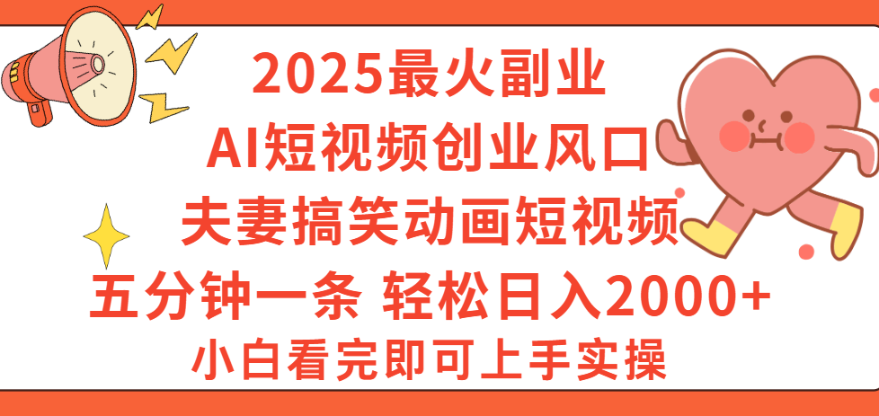 2025最火副业Ai短视频创业风口!夫妻搞笑对话动画短视频,五分钟做一条,矩阵操作,轻松日入 2000+瀚萌资源网-网赚网-网赚项目网-虚拟资源网-国学资源网-易学资源网-本站有全网最新网赚项目-易学课程资源-中医课程资源的在线下载网站!瀚萌资源网