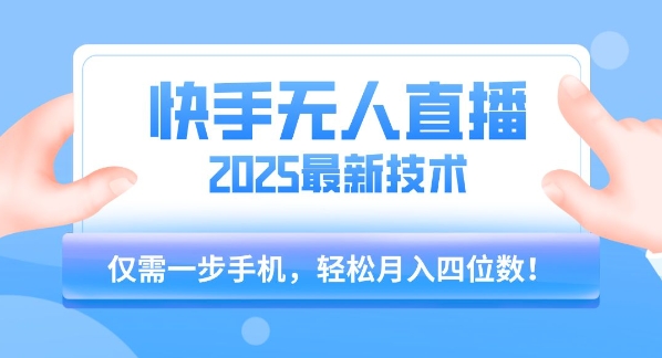 【快手无人直播】2025年最新玩法，只需一部手机，轻松月入四位数【揭秘】瀚萌资源网-网赚网-网赚项目网-虚拟资源网-国学资源网-易学资源网-本站有全网最新网赚项目-易学课程资源-中医课程资源的在线下载网站！瀚萌资源网