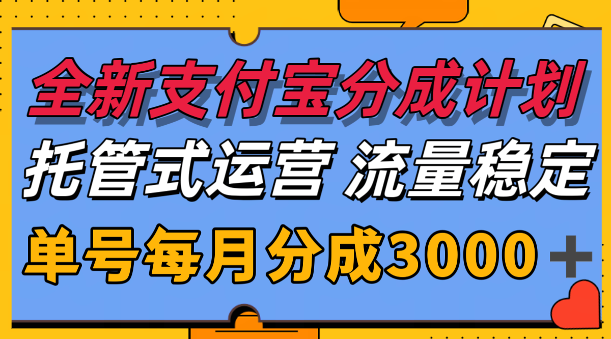 全新支付宝分成代运营，独家技术，收益稳定，单号月入3000＋瀚萌资源网-网赚网-网赚项目网-虚拟资源网-国学资源网-易学资源网-本站有全网最新网赚项目-易学课程资源-中医课程资源的在线下载网站！瀚萌资源网