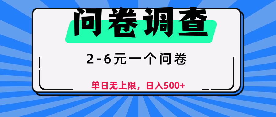 问卷调查，2-6元一个问卷，单日无上限，日入500+瀚萌资源网-网赚网-网赚项目网-虚拟资源网-国学资源网-易学资源网-本站有全网最新网赚项目-易学课程资源-中医课程资源的在线下载网站！瀚萌资源网