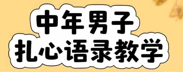 云天中年男人扎心语录图文视频，全套课程，含智能体，一键生成瀚萌资源网-网赚网-网赚项目网-虚拟资源网-国学资源网-易学资源网-本站有全网最新网赚项目-易学课程资源-中医课程资源的在线下载网站！瀚萌资源网