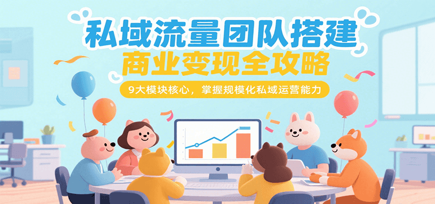 私域流量团队搭建商业变现全攻略，9大模块核心，掌握规模化私域运营能力瀚萌资源网-网赚网-网赚项目网-虚拟资源网-国学资源网-易学资源网-本站有全网最新网赚项目-易学课程资源-中医课程资源的在线下载网站！瀚萌资源网