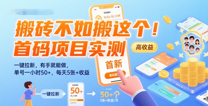 搬砖不如搬这个!首码项目实测:一键拉新,有手就能做,单号一小时50+,每天5张+收益【揭秘】瀚萌资源网-网赚网-网赚项目网-虚拟资源网-国学资源网-易学资源网-本站有全网最新网赚项目-易学课程资源-中医课程资源的在线下载网站!瀚萌资源网