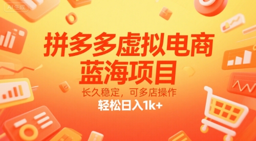 拼多多虚拟电商，蓝海项目，长久稳定，可多店操作，轻松日入1k+瀚萌资源网-网赚网-网赚项目网-虚拟资源网-国学资源网-易学资源网-本站有全网最新网赚项目-易学课程资源-中医课程资源的在线下载网站！瀚萌资源网