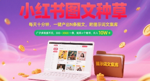 小红书图文种草，每天十分钟，一键产出N条图文， 广子多到接不完， 300-3k一条，矩阵n个账号月入几个W瀚萌资源网-网赚网-网赚项目网-虚拟资源网-国学资源网-易学资源网-本站有全网最新网赚项目-易学课程资源-中医课程资源的在线下载网站！瀚萌资源网