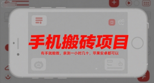 手机搬砖项目,有手就能做,亲测一小时几十,苹果安卓都可以瀚萌资源网-网赚网-网赚项目网-虚拟资源网-国学资源网-易学资源网-本站有全网最新网赚项目-易学课程资源-中医课程资源的在线下载网站!瀚萌资源网