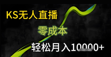 KS无人直播25年最新玩法，只需一部手机，轻松月入1W+【揭秘】瀚萌资源网-网赚网-网赚项目网-虚拟资源网-国学资源网-易学资源网-本站有全网最新网赚项目-易学课程资源-中医课程资源的在线下载网站！瀚萌资源网