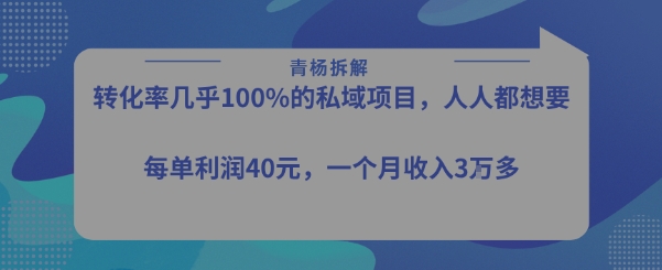 转化率最高的私域项目，每单利润40-50米，月入过1w瀚萌资源网-网赚网-网赚项目网-虚拟资源网-国学资源网-易学资源网-本站有全网最新网赚项目-易学课程资源-中医课程资源的在线下载网站！瀚萌资源网