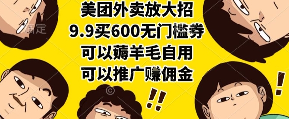 美团外卖放大招，9.9买600无门槛券，可以薅羊毛自用，可以推广挣佣金【揭秘】瀚萌资源网-网赚网-网赚项目网-虚拟资源网-国学资源网-易学资源网-本站有全网最新网赚项目-易学课程资源-中医课程资源的在线下载网站！瀚萌资源网