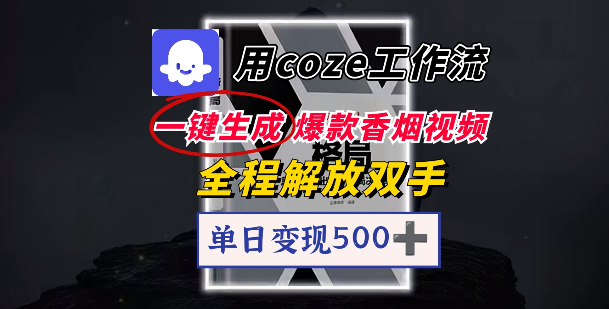 用coze工作流一键生成爆款香烟视频，一分钟一条，单日变现500➕，开源源代码，小白复制就能使用瀚萌资源网-网赚网-网赚项目网-虚拟资源网-国学资源网-易学资源网-本站有全网最新网赚项目-易学课程资源-中医课程资源的在线下载网站！瀚萌资源网