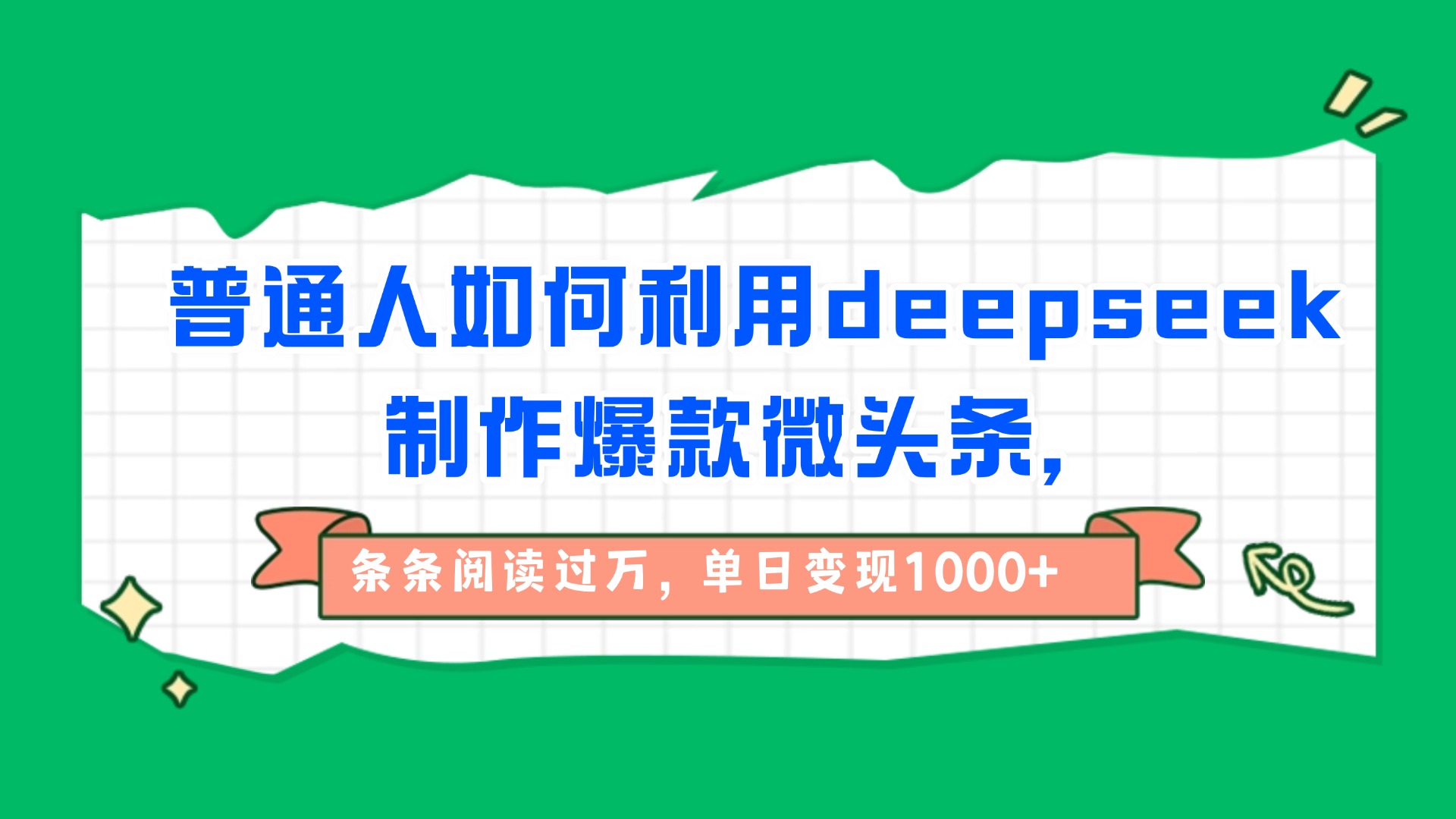 普通人如何利用deepseek制作爆款微头条，条条阅读过万，单日变现1000+瀚萌资源网-网赚网-网赚项目网-虚拟资源网-国学资源网-易学资源网-本站有全网最新网赚项目-易学课程资源-中医课程资源的在线下载网站！瀚萌资源网