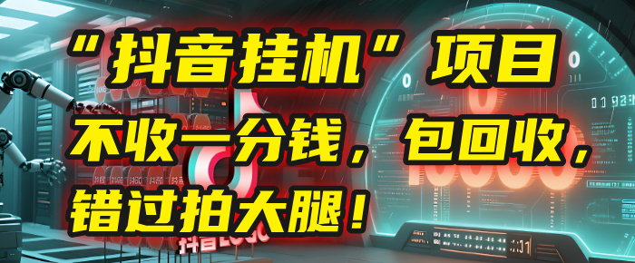 这个“抖音挂机”项目,不收一分钱,还包回收,错过拍大腿!瀚萌资源网-网赚网-网赚项目网-虚拟资源网-国学资源网-易学资源网-本站有全网最新网赚项目-易学课程资源-中医课程资源的在线下载网站!瀚萌资源网