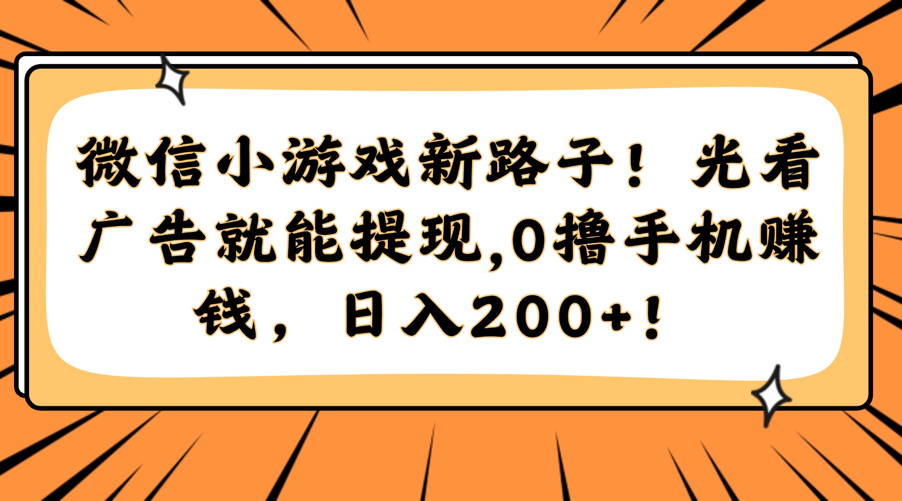 微信小游戏新路子！光看广告就能提现，0撸手机赚钱，日入200+！瀚萌资源网-网赚网-网赚项目网-虚拟资源网-国学资源网-易学资源网-本站有全网最新网赚项目-易学课程资源-中医课程资源的在线下载网站！瀚萌资源网