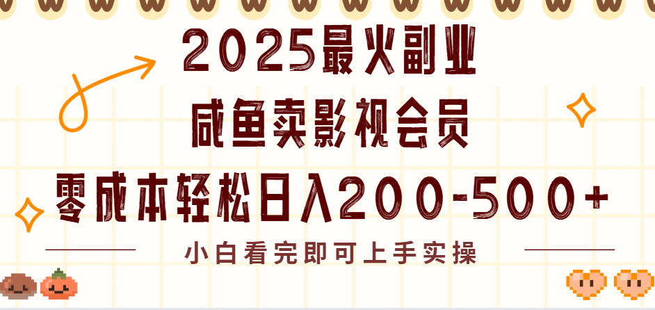 2025最火副业闲鱼卖vip影视会员,零成本日入200-500瀚萌资源网-网赚网-网赚项目网-虚拟资源网-国学资源网-易学资源网-本站有全网最新网赚项目-易学课程资源-中医课程资源的在线下载网站!瀚萌资源网