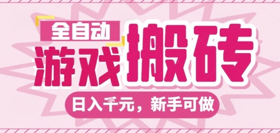 全自动游戏搬砖项目，日入10张，长期稳定可靠，简单粗暴落地项目新手可做【揭秘】瀚萌资源网-网赚网-网赚项目网-虚拟资源网-国学资源网-易学资源网-本站有全网最新网赚项目-易学课程资源-中医课程资源的在线下载网站！瀚萌资源网