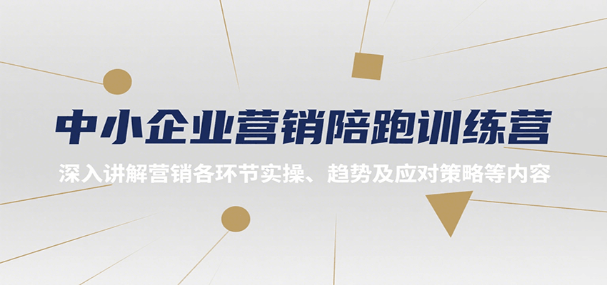 中小企业营销陪跑训练营，深入讲解营销各环节实操、趋势及应对策略等内容瀚萌资源网-网赚网-网赚项目网-虚拟资源网-国学资源网-易学资源网-本站有全网最新网赚项目-易学课程资源-中医课程资源的在线下载网站！瀚萌资源网