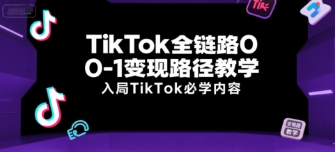 TikTok全链路0-1变现路径教学，入局TikTok必学内容瀚萌资源网-网赚网-网赚项目网-虚拟资源网-国学资源网-易学资源网-本站有全网最新网赚项目-易学课程资源-中医课程资源的在线下载网站！瀚萌资源网