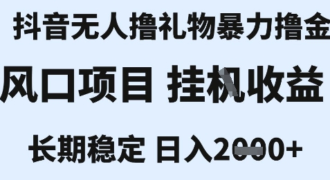 最新风口抖音无人暴力撸金技术，不违规不封号，一个小时收益2k+，小白当天拿结果【揭秘】瀚萌资源网-网赚网-网赚项目网-虚拟资源网-国学资源网-易学资源网-本站有全网最新网赚项目-易学课程资源-中医课程资源的在线下载网站！瀚萌资源网