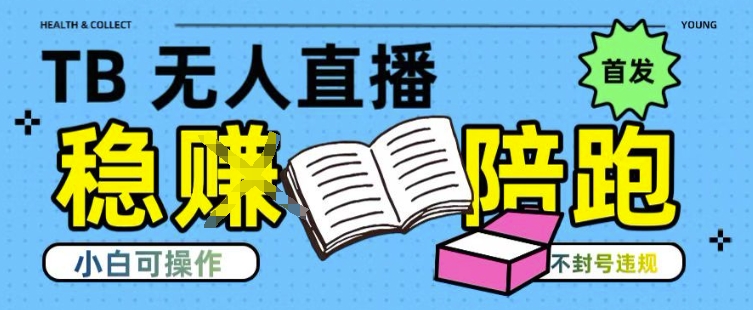 淘宝无人直播带货最新技术，不违规，操作简单，开播爆单，日入多张(全网首发)【揭秘】瀚萌资源网-网赚网-网赚项目网-虚拟资源网-国学资源网-易学资源网-本站有全网最新网赚项目-易学课程资源-中医课程资源的在线下载网站！瀚萌资源网