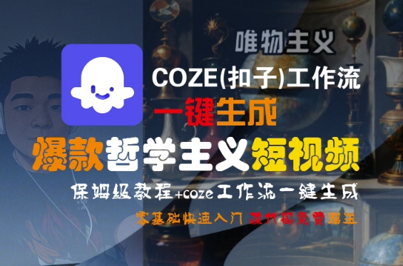 COZE(扣子)工作流一键生成爆款哲学主义短视频，保姆级教程，零基础快速入门瀚萌资源网-网赚网-网赚项目网-虚拟资源网-国学资源网-易学资源网-本站有全网最新网赚项目-易学课程资源-中医课程资源的在线下载网站！瀚萌资源网