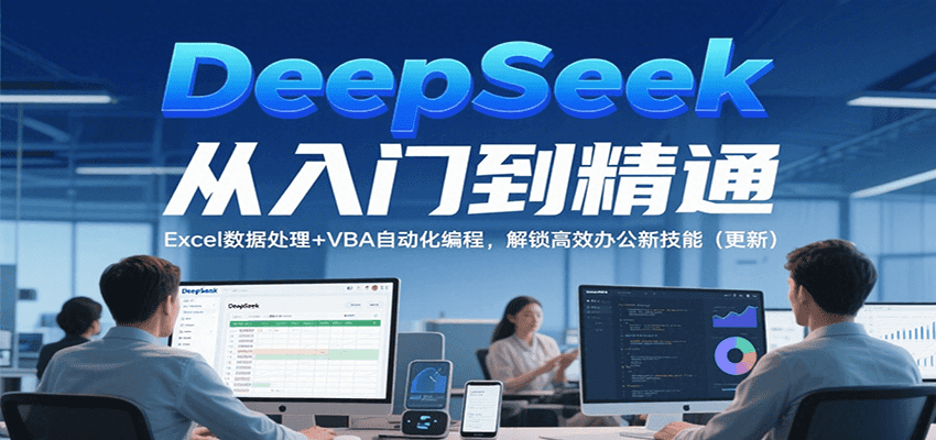 DeepSeek从入门到精通，Excel数据处理+VBA自动化编程，解锁高效办公新技能（更新）瀚萌资源网-网赚网-网赚项目网-虚拟资源网-国学资源网-易学资源网-本站有全网最新网赚项目-易学课程资源-中医课程资源的在线下载网站！瀚萌资源网