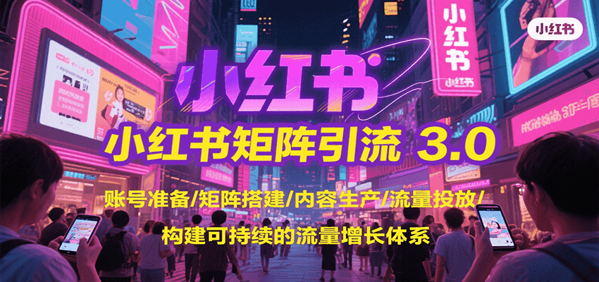 小红书矩阵引流3.0，账号准备/矩阵搭建/内容生产/流量投放/构建可持续的流量增长体系瀚萌资源网-网赚网-网赚项目网-虚拟资源网-国学资源网-易学资源网-本站有全网最新网赚项目-易学课程资源-中医课程资源的在线下载网站！瀚萌资源网
