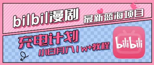 最新蓝海项目，B站充电计划，小白也能月入1w+瀚萌资源网-网赚网-网赚项目网-虚拟资源网-国学资源网-易学资源网-本站有全网最新网赚项目-易学课程资源-中医课程资源的在线下载网站！瀚萌资源网