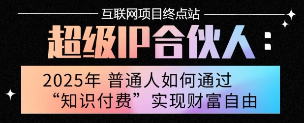 2025年普通人唯一能翻身的项目”：不做韭菜，做镰刀！零基础也能月挣10个w【揭秘】瀚萌资源网-网赚网-网赚项目网-虚拟资源网-国学资源网-易学资源网-本站有全网最新网赚项目-易学课程资源-中医课程资源的在线下载网站！瀚萌资源网