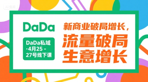 DaDa私域·4月25-27号线下课，新商业破局增长，流量破局，生意增长瀚萌资源网-网赚网-网赚项目网-虚拟资源网-国学资源网-易学资源网-本站有全网最新网赚项目-易学课程资源-中医课程资源的在线下载网站！瀚萌资源网