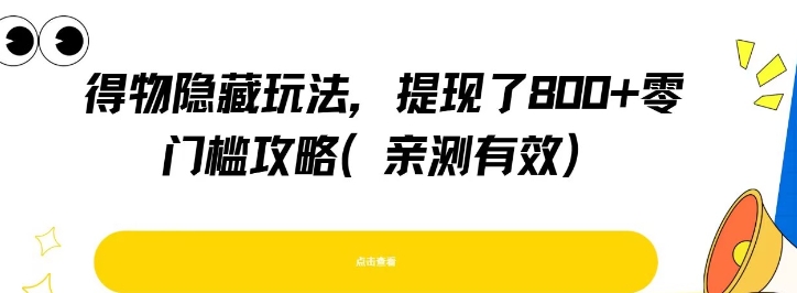得物隐藏玩法，提现了8张+零门槛攻略，亲测有效瀚萌资源网-网赚网-网赚项目网-虚拟资源网-国学资源网-易学资源网-本站有全网最新网赚项目-易学课程资源-中医课程资源的在线下载网站！瀚萌资源网