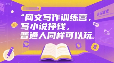 网文写作训练营，写小说挣钱，普通人同样可以玩瀚萌资源网-网赚网-网赚项目网-虚拟资源网-国学资源网-易学资源网-本站有全网最新网赚项目-易学课程资源-中医课程资源的在线下载网站！瀚萌资源网