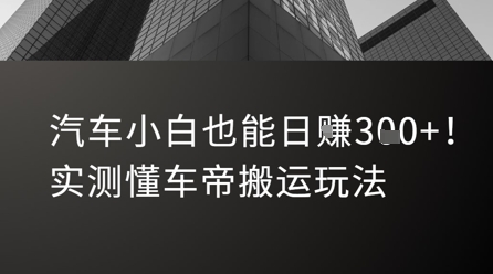 汽车小白也能日入3张！实测懂车帝搬运玩法瀚萌资源网-网赚网-网赚项目网-虚拟资源网-国学资源网-易学资源网-本站有全网最新网赚项目-易学课程资源-中医课程资源的在线下载网站！瀚萌资源网