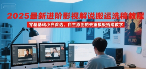 2025最新进阶影视解说搬运洗稿教程，零基础小白首选，自主原创的去重模板搭建教学瀚萌资源网-网赚网-网赚项目网-虚拟资源网-国学资源网-易学资源网-本站有全网最新网赚项目-易学课程资源-中医课程资源的在线下载网站！瀚萌资源网